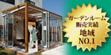 アーキッシュデザインはガーデンルーム地域販売実績ナンバー1 ガーデンルーム地域販売実績ナンバー1