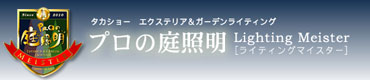 アーキッシュデザインはタカショーライティングマイスター認定店です タカショーライティングマイスター認定