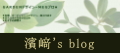 濱﨑’s Blog