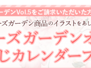 カレンダープレゼントキャンペーン