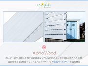 アルファウッドの新色『ペールブルー』