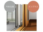 インプラス（内窓）のススメ。