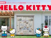 タクボ物置×ハローキティ