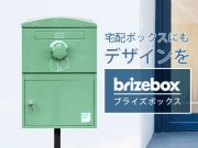 宅配ボックス Brizebox standard