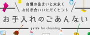 エクステリア用品のお手入れ方法
