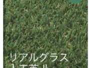 リアルグラス人工芝Ⅱ 施工動画