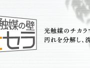 光触媒で10年後も美しい壁材