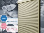 「耐風シャッターGR」 発売