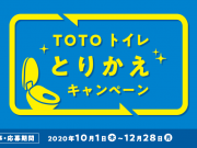 TOTOトイレ とりかえキャンペーン
