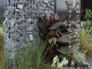 空間デザインする『ガビオン』