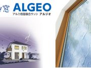 アルミ樹脂複合サッシ「ALGEO」S-5仕様