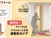 連動折れドアでトイレの出入りをスムーズに