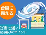 台風に備えるカーポート