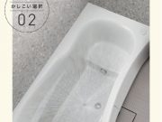 「おそうじ浴槽」