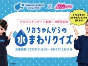 クイズに答えてリカちゃん人形を当てよう！