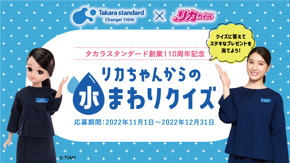 クイズに答えてリカちゃん人形を当てよう！ | アーキッシュデザイン