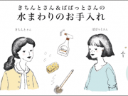 キレイを保つお手入れのきほん