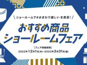 TOTO ショールームフェア