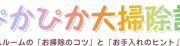 「ぴかぴか大掃除計画！」