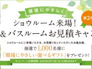 キッチン＆バスルームお見積りキャンペーン
