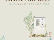ディーズガーデン最新カタログ発刊