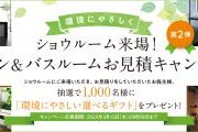 キッチン＆バスルームお見積りキャンペーン