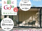 お庭にGOTOキャンペーン♪