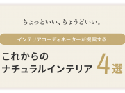 これからのナチュラルインテリア4選