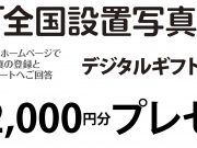 タクボ 全国設置写真キャンペーン