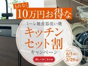 ミーレ製食器洗い機 キッチンセット割
