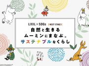 自然と生きるムーミンに学ぶ。