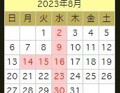 8/14(月)～8/16(水) 夏季休業のお知らせ