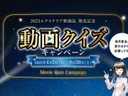 三協アルミ 動画クイズキャンペーン