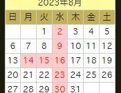 8/14(月)～8/16(水) 夏季休業のお知らせ