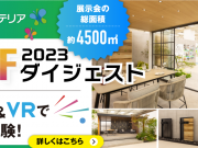 TGEF2023 ダイジェスト