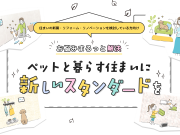 ペットと暮らす住まいに新しいスタンダードを