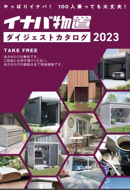 イナバ物置  2023年10月製 イナバ物置ダイジェストカタログ2023 | アーキッシュデザイン