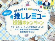 教えて！＃推しレミュー 投稿キャンペーン