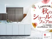 TOTO秋のショールームフェア