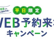 タカラ 平日限定WEB予約来場CP