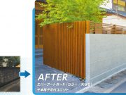 タカショー外構リフォーム事例集