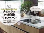 「ナビッシュ水栓交換キャンペーン」