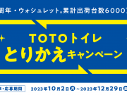 TOTOトイレとりかえキャンペーン