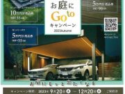 お庭にGOTOキャンペーン♪