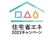 住宅省エネ2024キャンペーン