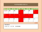 年末年始休業のお知らせ