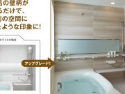 浴室壁パネルアップグレードCP
