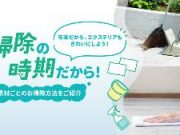 大掃除、素材ごとのお掃除方法