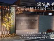 謹賀新年