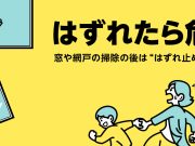 窓や網戸の落下を防ぐために